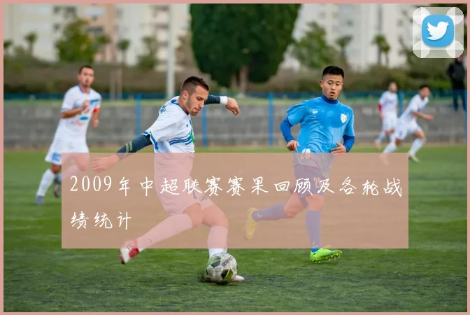2009年中超联赛赛果回顾及各轮战绩统计