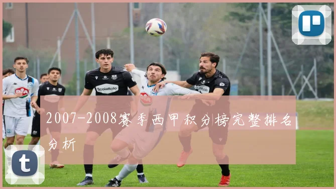 2007-2008赛季西甲积分榜完整排名分析
