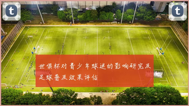 世俱杯对青少年球迷的影响研究及足球普及效果评估