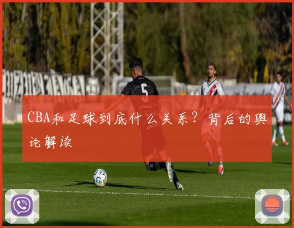 CBA和足球到底什么关系？背后的舆论解读