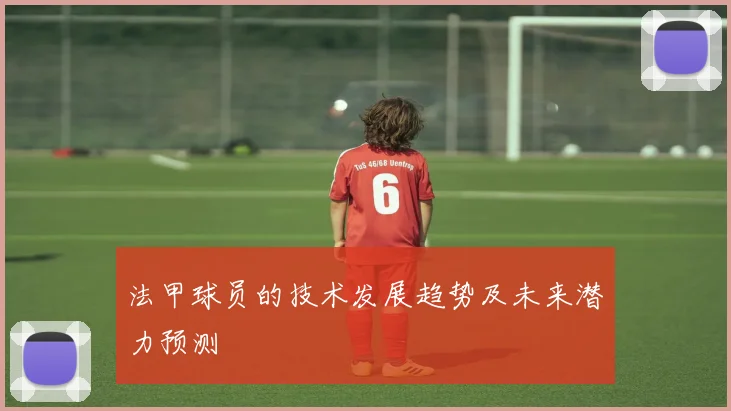 法甲球员的技术发展趋势及未来潜力预测