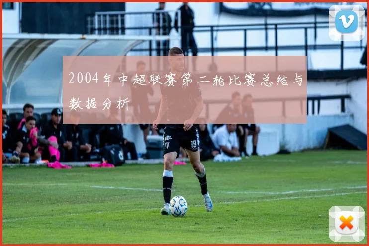 2004年中超联赛第二轮比赛总结与数据分析