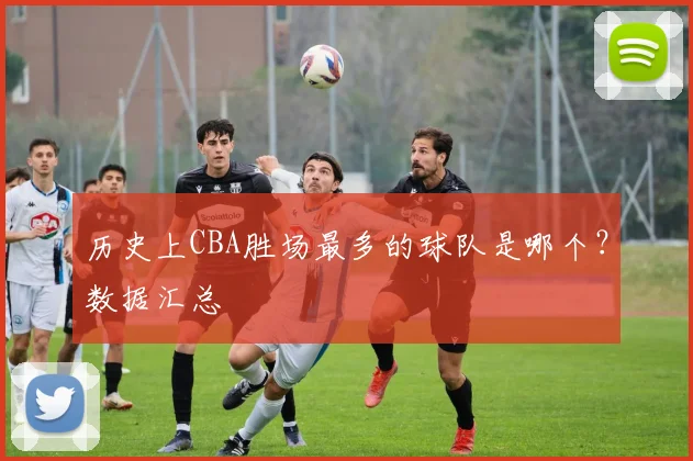 历史上CBA胜场最多的球队是哪个？数据汇总