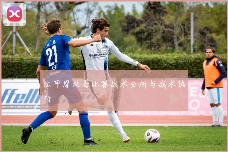 法甲摩纳哥比赛战术分析与战术执行