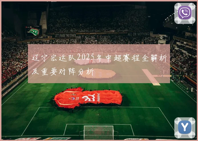 辽宁宏运队2025年中超赛程全解析及重要对阵分析