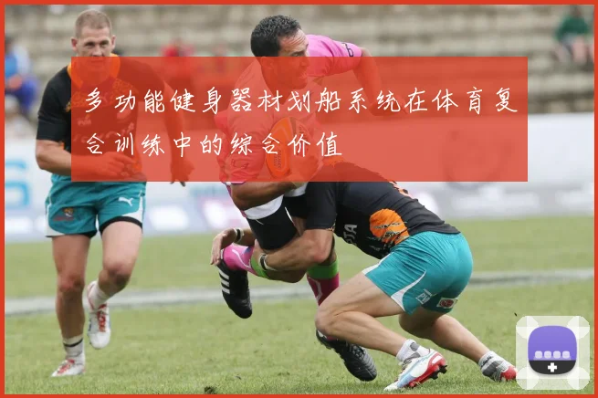 多功能健身器材划船系统在体育复合训练中的综合价值