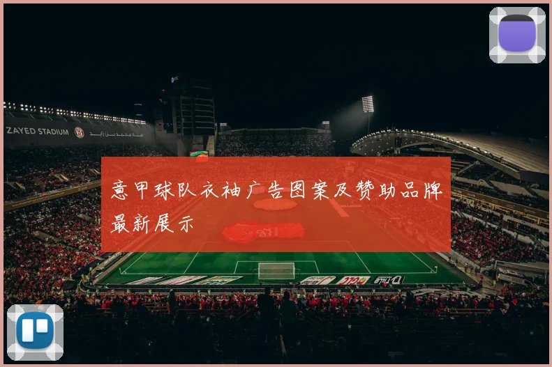 意甲球队衣袖广告图案及赞助品牌最新展示