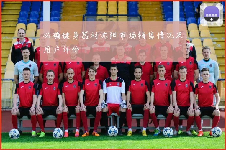 必确健身器材沈阳市场销售情况及用户评价