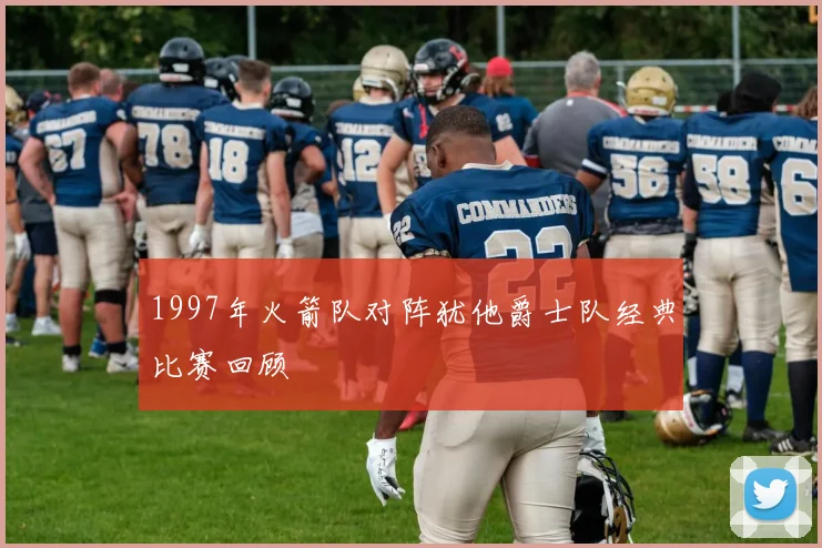 1997年火箭队对阵犹他爵士队经典比赛回顾