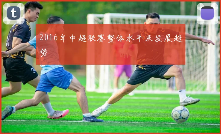 2016年中超联赛整体水平及发展趋势