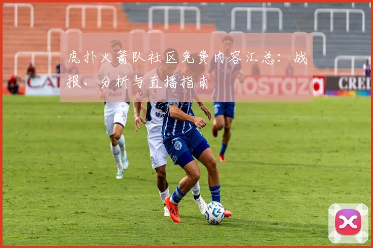 虎扑火箭队社区免费内容汇总:战报、分析与直播指南