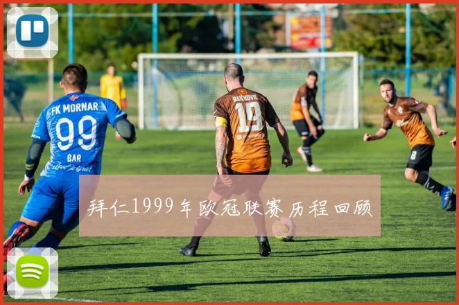 拜仁1999年欧冠联赛历程回顾