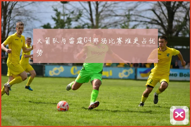 火箭队与雷霆G4那场比赛谁更占优势