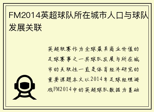 FM2014英超球队所在城市人口与球队发展关联