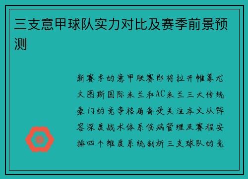 三支意甲球队实力对比及赛季前景预测