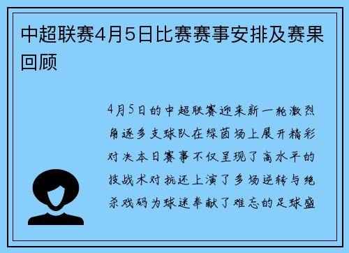 中超联赛4月5日比赛赛事安排及赛果回顾