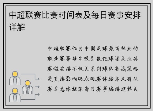 中超联赛比赛时间表及每日赛事安排详解