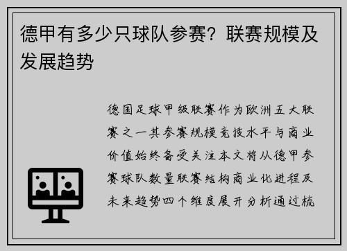 德甲有多少只球队参赛？联赛规模及发展趋势