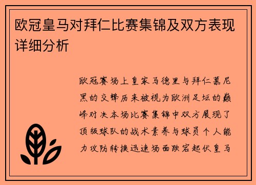 欧冠皇马对拜仁比赛集锦及双方表现详细分析