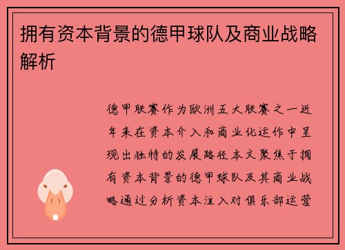 拥有资本背景的德甲球队及商业战略解析