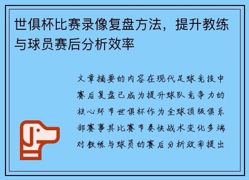 世俱杯比赛录像复盘方法，提升教练与球员赛后分析效率