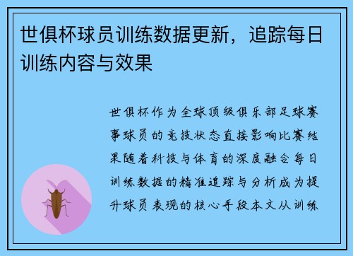 世俱杯球员训练数据更新，追踪每日训练内容与效果