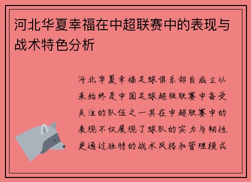 河北华夏幸福在中超联赛中的表现与战术特色分析