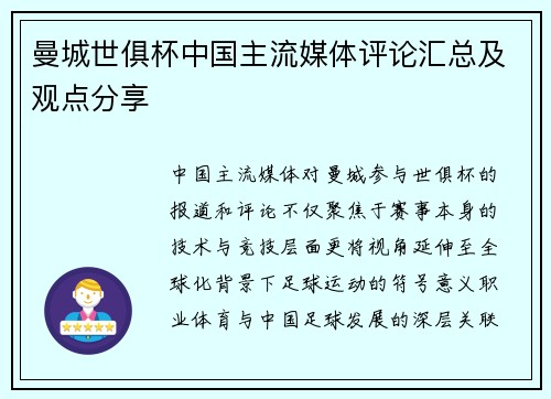 曼城世俱杯中国主流媒体评论汇总及观点分享