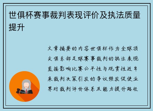 世俱杯赛事裁判表现评价及执法质量提升