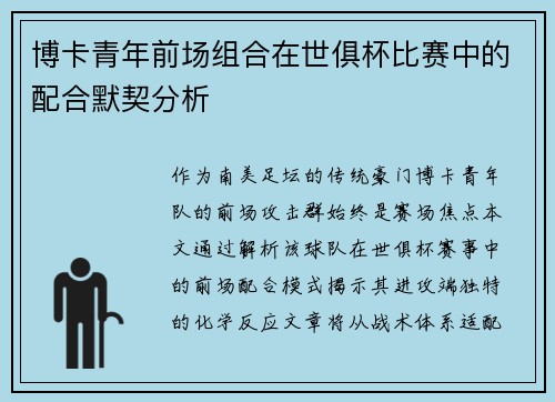 博卡青年前场组合在世俱杯比赛中的配合默契分析