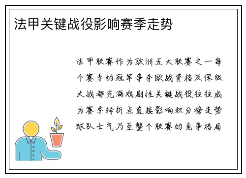 法甲关键战役影响赛季走势