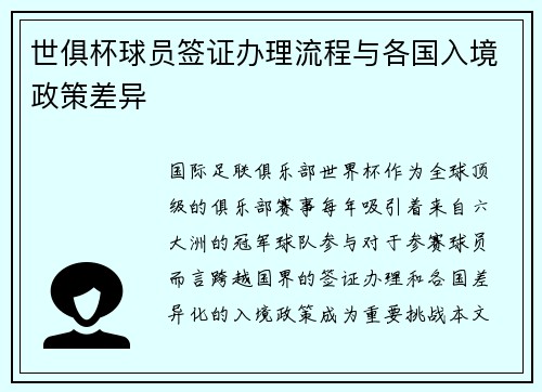 世俱杯球员签证办理流程与各国入境政策差异