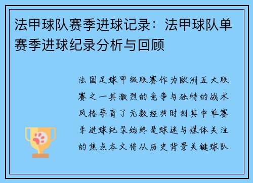 法甲球队赛季进球记录：法甲球队单赛季进球纪录分析与回顾