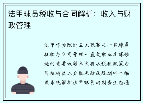 法甲球员税收与合同解析：收入与财政管理