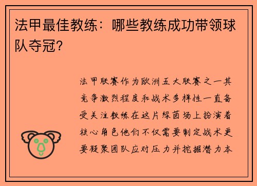 法甲最佳教练：哪些教练成功带领球队夺冠？