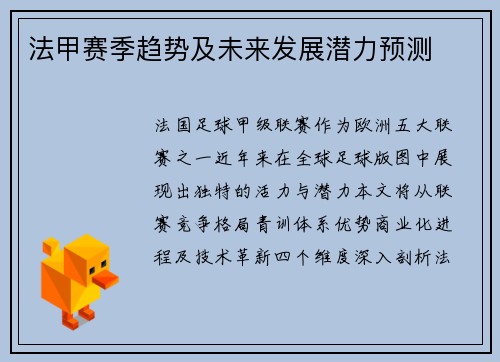 法甲赛季趋势及未来发展潜力预测