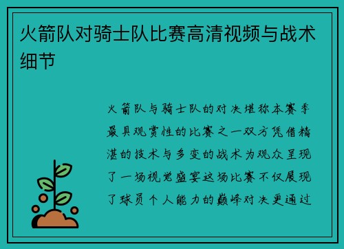 火箭队对骑士队比赛高清视频与战术细节