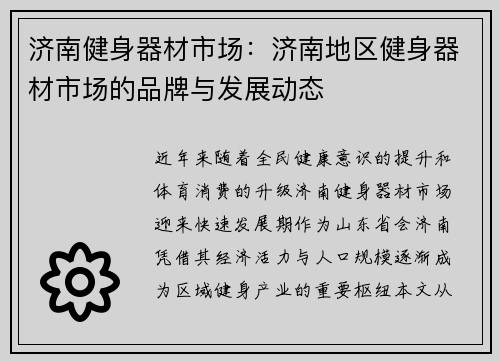 济南健身器材市场：济南地区健身器材市场的品牌与发展动态