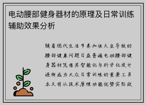 电动腰部健身器材的原理及日常训练辅助效果分析