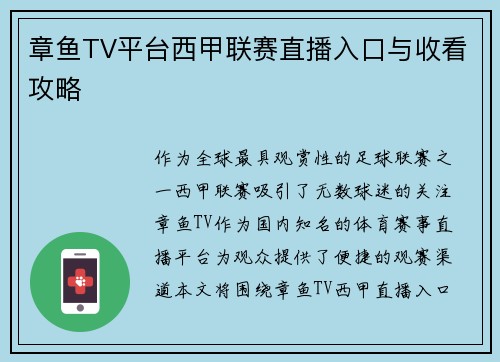 章鱼TV平台西甲联赛直播入口与收看攻略