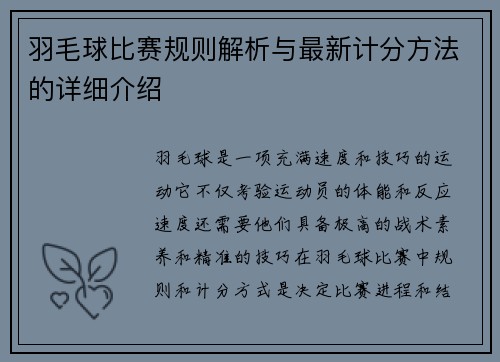 羽毛球比赛规则解析与最新计分方法的详细介绍