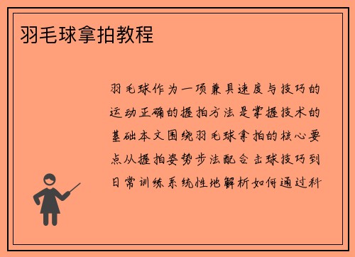 羽毛球拿拍教程