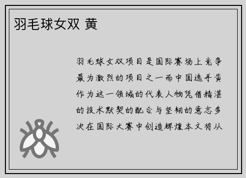 羽毛球女双 黄