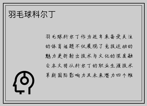 羽毛球科尔丁