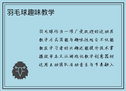 羽毛球趣味教学