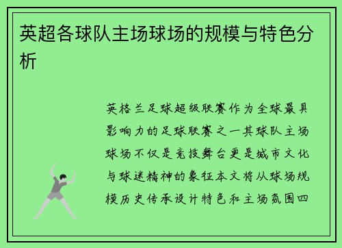 英超各球队主场球场的规模与特色分析
