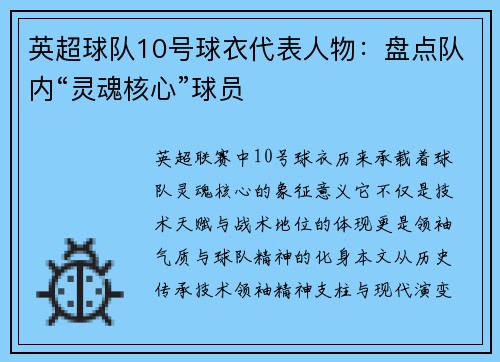 英超球队10号球衣代表人物：盘点队内“灵魂核心”球员