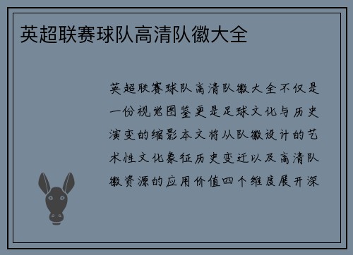 英超联赛球队高清队徽大全
