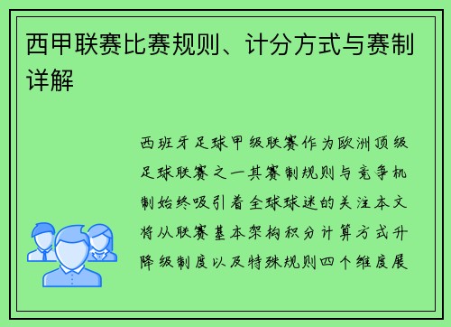 西甲联赛比赛规则、计分方式与赛制详解