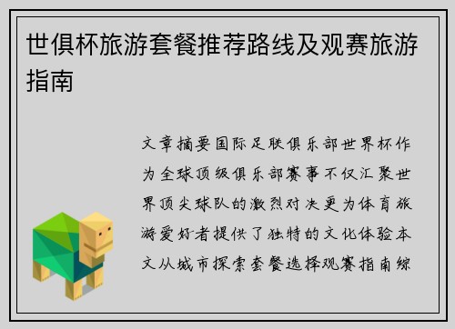世俱杯旅游套餐推荐路线及观赛旅游指南